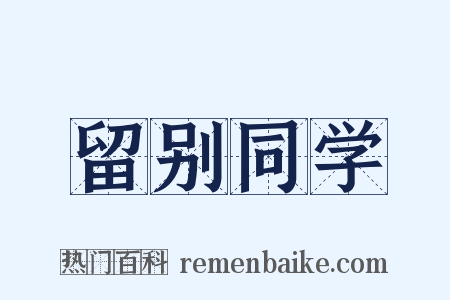 留别同学是什么意思的图片